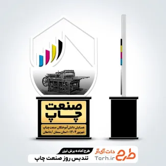 فایل لیزر تندیس روز صنعت چاپ فایل لیزر تندیس روز صنعت چاپ