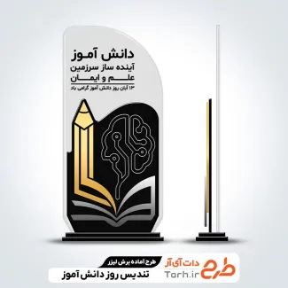 طرح لیزر تندیس روز دانش آموز طرح لیزر تندیس روز دانش آموز