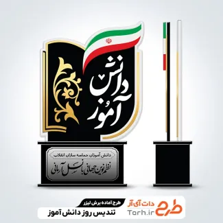 فایل لیزر تندیس 13 آبان روز دانش آموز فایل لیزر تندیس 13 آبان روز دانش آموز