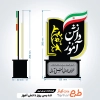 طرح برش لیزری تندیس روز دانش آموز جهت اجرا توسط دستگاه های برش و حکاکی لیزر استند مدرسه