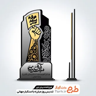 طرح لیزر تندیس روز مبارزه با استکبار جهانی طرح لیزر تندیس روز مبارزه با استکبار جهانی