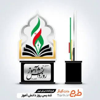 دانلود طرح آماده لیزر تندیس روز دانش آموز