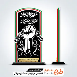 طرح آماده برش لیزر تندیس روز مبارزه با استکبار جهانی