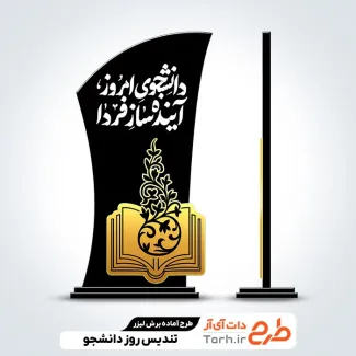 طرح آماده لیزر تندیس روز دانشجو