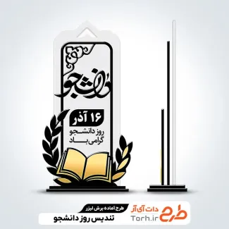 طرح خام برش لیزری تندیس روز دانشجو