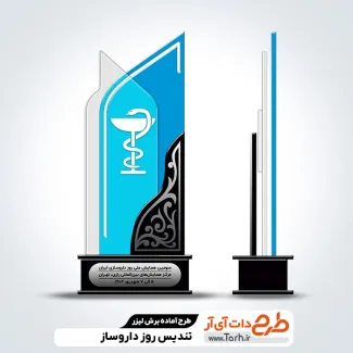 طرح برش لیزری تندیس روز داروسازی جهت اجرا توسط دستگاه های برش و حکاکی لیزر استند روز داروساز