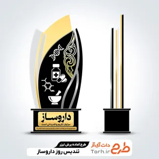 فایل آماده لیزر تندیس روز داروساز جهت اجرا توسط دستگاه های برش و حکاکی لیزر استند روز داروساز
