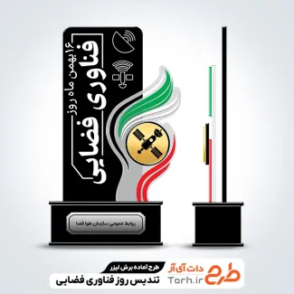 طرح لیزر تندیس روز فناوری فضایی