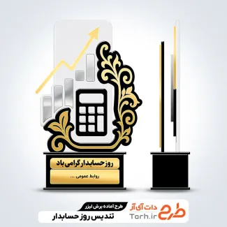 طرح آماده برش لیزری تندیس روز حسابدار جهت اجرا توسط دستگاه های برش و حکاکی لیزر استند روز حسابدار