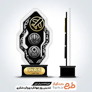 طرح آماده تندیس روز جهانگردی و گردشگری