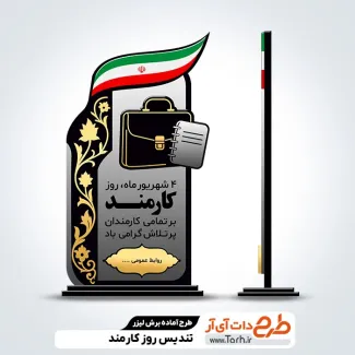 دانلود برش لیزری تندیس روز کارمند جهت اجرا توسط دستگاه های برش و حکاکی لیزر استند روز کارمند
