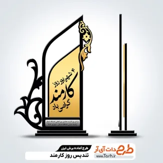 طرح لیزر تندیس  تبریک روز کارمند جهت اجرا توسط دستگاه های برش و حکاکی لیزر استند روز کارمند