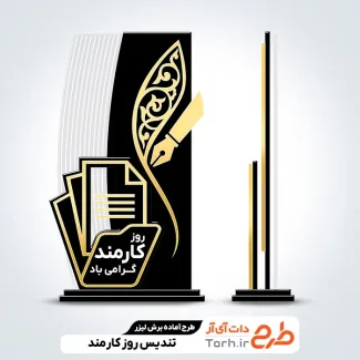 فایل آماده لیزر تندیس روز کارمند جهت اجرا توسط دستگاه های برش و حکاکی لیزر استند روز کارمند