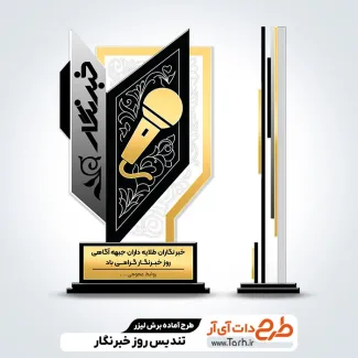 طرح لیزر تندیس روز خبرنگار