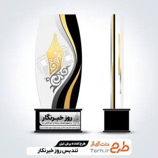 طرح تندیس روز خبرنگار
