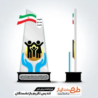 طرح تندیس روز خانواده و تکریم بازنشستگان طرح تندیس روز خانواده و تکریم بازنشستگان جهت اجرا توسط دستگاه های برش و حکاکی