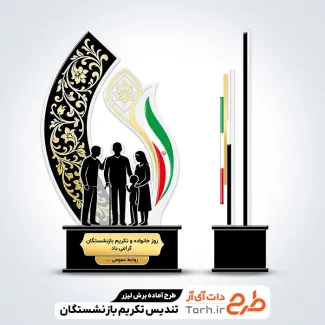 طرح آماده تندیس روز خانواده و تکریم بازنشستگان