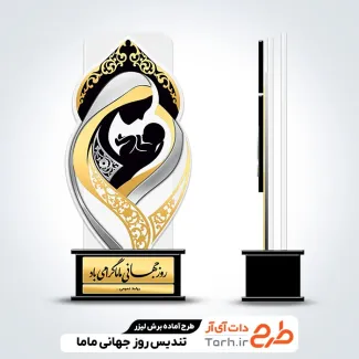 طرح تندیس روز ماما
