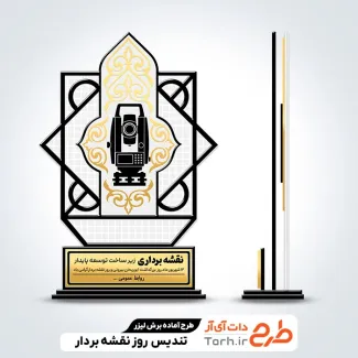 طرح خام برش لیزری تندیس روز نقشه بردار با فرمت psd و قابل ویرایش