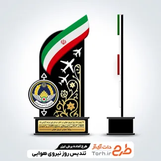 فایل برش لیزر تندیس روز نیروی هوایی