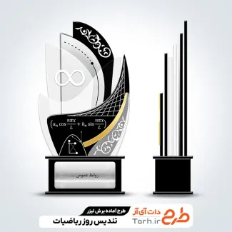 طرح لیزر تندیس روز ریاضیات