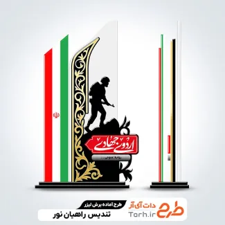 فایل آماده برش لیزر تندیس راهیان نور