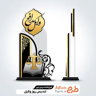 فایل تندیس روز وکیل