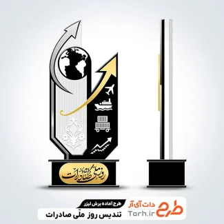 فایل تندیس روز صادرات