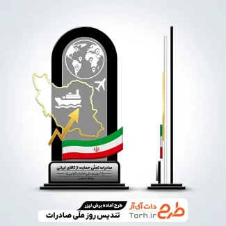 طرح آماده تندیس روز صادرات