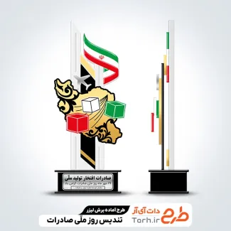 فایل آماده لیزر تندیس روز صادرات