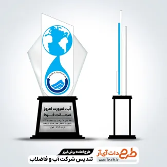 دانلود طرح سی ان سی تندیس شرکت آب و فاضلاب دانلود طرح سی ان سی تندیس شرکت آب و فاضلاب