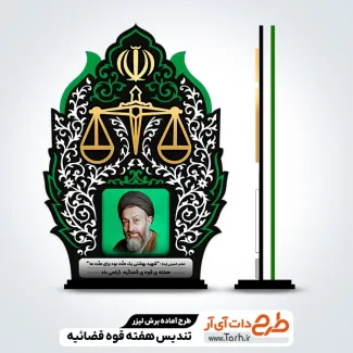 فایل آماده لیزر تندیس هفته قوه قضائیه