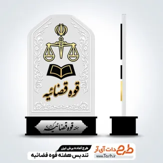 طرح تندیس روز قوه قضائیه
