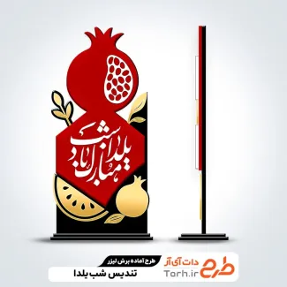 طرح لیزر تندیس شب یلدا جهت اجرا توسط دستگاه های برش و حکاکی لیزر