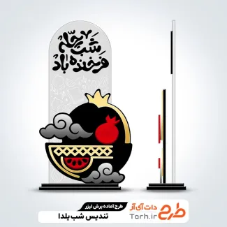 طرح تندیس شب یلدا جهت اجرا توسط دستگاه های برش و حکاکی لیزر