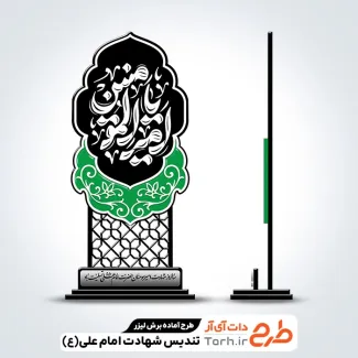 طرح لیزر تندیس شهادت امام علی