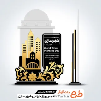 طرح لیزر تندیس شهرسازی