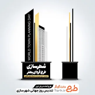 فایل لیزر تندیس روز شهرسازی و فرمت psd و قابلیت ویرایش