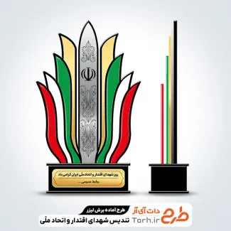 طرح لیزر تندیس روز شهدای اقتدار و اتحاد ملی ایران