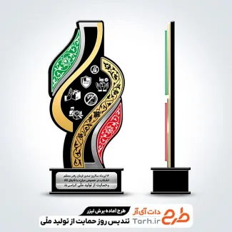 طرح تندیس روز حمایت از تولید ملی
