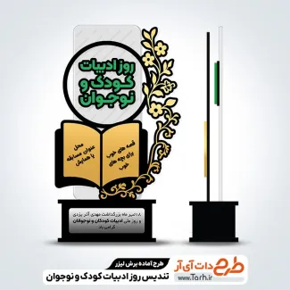 طرح لایه باز لیزر تندیس روز ادبیات کودک و نوجوان