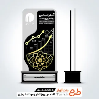 طرح لایه باز لیزر تندیس روز آمار و برنامه ریزی