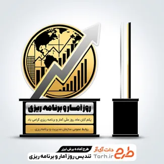 فایل آماده لیزر تندیس روز آمار و برنامه ریزی