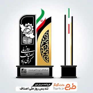 فایل آماده لیزر تندیس روز اصناف