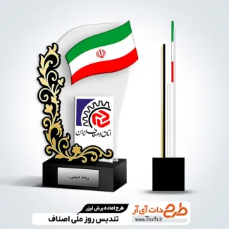 طرح لیزر تندیس روز ملی اصناف