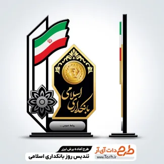 طرح آماده لیزر تندیس روز بانکداری اسلامی جهت اجرا توسط دستگاه های برش و حکاکی لیزر استند تندیس