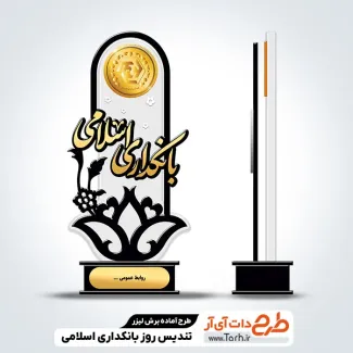 طرح لیزر تندیس روز بانکداری اسلامی جهت اجرا توسط دستگاه های برش و حکاکی لیزر استند تندیس