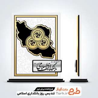 طرح آماده لیزر تندیس روز بانکداری اسلامی جهت اجرا توسط دستگاه های برش و حکاکی لیزر استند تندیس