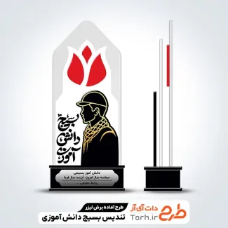 فایل آماده لیزر تندیس بسیج دانش آموزی فایل آماده لیزر تندیس بسیج دانش آموزی