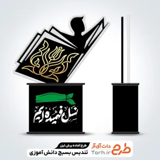 طرح آماده تندیس بسیج دانش آموزی